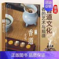 [正版]书 图说香道文化 余悦著 茶事生活中的香道文化茶道与香道 香品的制作炮制配伍与使用 熏香芳香焚香知识 世界图书出