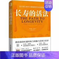 [正版]长寿的活法 江苏凤凰科学技术出版社 生活方式保持旺盛的体力和脑力 保健养生基于流行病学大数据的科学抗衰指南书籍