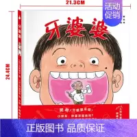 牙婆婆 [正版]闪闪的眼睛爱眼护眼绘本 牙婆婆健康生活儿童绘本 护眼常识 巧妙的故事一生受益的健康好习惯孩子自觉自律科学