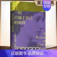 [正版]一间只属于自己的房间 伍尔夫 演讲集 女性主义奠基作品 李银河 独立思考 自由生活 女性励志 果麦出品