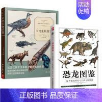 [正版]2册 恐龙图鉴:154种恐龙特征与生活习性解读+灭绝生物图鉴 古生物图鉴科普读物书籍