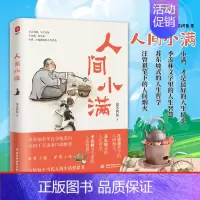 [正版] 人间小满 姑苏阿焦漫画书集中国人生活哲学阿焦画册写给当代人的哲思录国风漫画书籍抚人生烟火气治愈心灵小欢