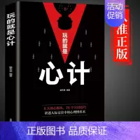 玩的就是心计 [正版]抖音同款博弈论玩的就是心计原版全套图解励志的诡计大全集书谋略为人处世之道人际交往生活中的变通思维博