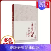 《本草纲目》医案译注 [正版]《本草纲目》医案译注 徐荣鹏 编 中医生活 书店图书籍 人民卫生出版社