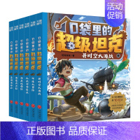 大战深海巨妖 [正版] 口袋里的超级坦克第三部辑(全6册)童话世界大冒险儿童文学成长励志三四五六年级小学生课外书爆笑校园