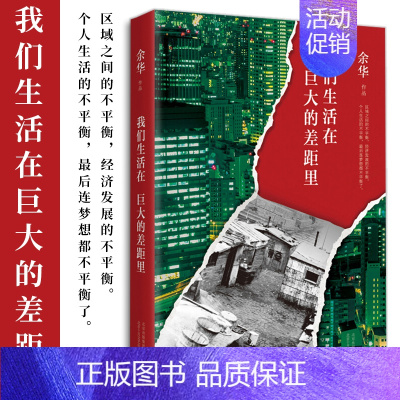 [正版] 我们生活在巨大的差距里 余华十年杂文集 精装版 活着文城第七天兄弟在细雨中呼喊 中国现当代散文集随笔书籍名家经
