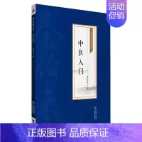 [正版]中医入门 [秦伯未医学丛书] 秦伯未 著 中医生活 书店图书籍 中国医药科技出版社