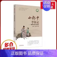 小郎中学医记.我的中医实习故事 [正版]小郎中学医记——我的中医实习故事 曾培杰,陈创涛 编 中医生活 书店图书籍 中国