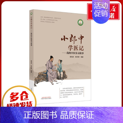 小郎中学医记.我的中医实习故事 [正版]小郎中学医记——我的中医实习故事 曾培杰,陈创涛 编 中医生活 书店图书籍 中国