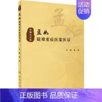 [正版]孟如疑难重症医案医话 孟如 编 中医生活 书店图书籍 人民卫生出版社