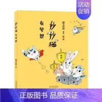 [单册]妙妙猫有梦想 [正版]单册任选全套3册蔡志忠漫画妙妙猫系列讲人生智慧+爱生活+妙妙猫有梦想 猫视角生活人生哲学幽