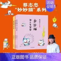 [3册]讲人生智慧+爱生活+有梦想 [正版]单册任选全套3册蔡志忠漫画妙妙猫系列讲人生智慧+爱生活+妙妙猫有梦想 猫视角