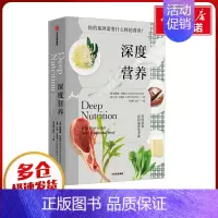深度营养 [正版]深度营养 (美)凯瑟琳·沙纳汉,(美)卢克·沙纳汉 著 马冬梅,王芳 译 中老年保健生活 书店图书籍