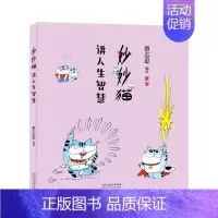 [单册]妙妙猫讲人生智慧 [正版]单册任选全套3册蔡志忠漫画妙妙猫系列讲人生智慧+爱生活+妙妙猫有梦想 猫视角生活人生哲