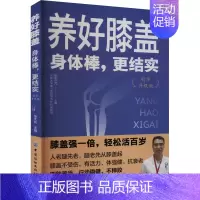 养好膝盖:身体棒,更结实:精华升级版 [正版]养好膝盖 身体棒,更结实 精华升级版 张大光 编 饮食营养 食疗生活 书店