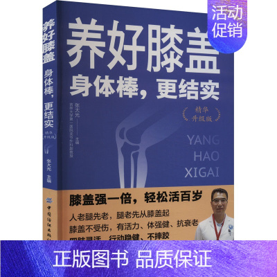 养好膝盖:身体棒,更结实:精华升级版 [正版]养好膝盖 身体棒,更结实 精华升级版 张大光 编 饮食营养 食疗生活 书店