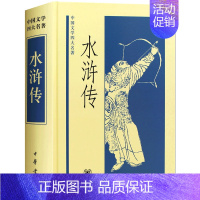 [正版]水浒传精装版 中国文学四大名著 作者施耐庵根据自己的生活经验和北宋农民大起义而写成的一部伟大的小说 中华书局书籍