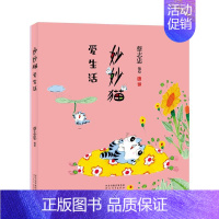 [单册]妙妙猫爱生活 [正版]单册任选全套3册蔡志忠漫画妙妙猫系列讲人生智慧+爱生活+妙妙猫有梦想 猫视角生活人生哲学幽