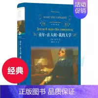 [正版]童年在人间我的大学/经典译林高尔基自传体小说现代文学儿童青少年俄国现实生活故事初高中课外阅读排行榜图书