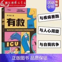 [正版]有救 知乎写故事的医生李鸿政长篇医疗小说 急诊室与ICU里紧张刺激又奇葩怪诞的日常 走近普通人无法接触的生死场