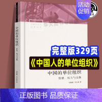 [正版]全新 中国的单位组织 资源、权力与交换(修订版) 李路路 李汉林著 体制改革社科调查制度结构 中国社会学经典文库