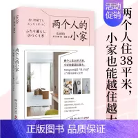 [正版] 两个人的小家 Ins超话两人生活人气博主沙织房间大公开 极简主义家居装修减压生活技巧家事收纳整理窍门