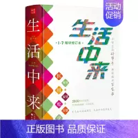 [正版] 生活中来1-7精华修订本(精装)(日常生活好帮手,居家度日百宝书)书籍