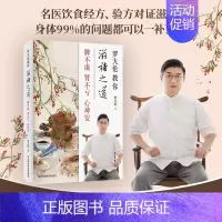 罗大伦教你滋补之道:脾不虚、肾不亏、心神安 [正版]罗大伦教你滋补之道 脾不虚 肾不亏 心神安 罗大伦 著 饮食营养 食