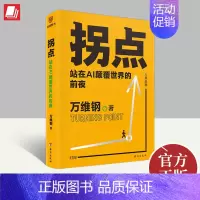 拐点 台海出版社 [正版]拐点 站在AI颠覆世界的前夜 万维钢著 正在到来的人工智能新浪潮 人工智能AI将如何影响我们