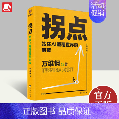 拐点 台海出版社 [正版]拐点 站在AI颠覆世界的前夜 万维钢著 正在到来的人工智能新浪潮 人工智能AI将如何影响我们