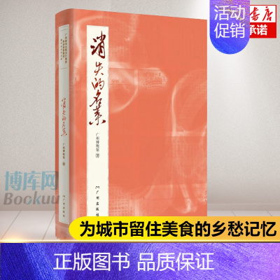 [正版]消失的名菜 广州博物馆 真实地触碰那个逝去的年代 中国大酒店百年老菜谱 广州市民的生活与时代变迁广东美食 菜谱
