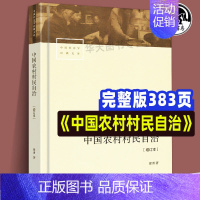 [正版]全新 中国农村村民自治(增订本) 社会学经典文库解读20世纪80年代以来的中国基层民主政治建设书籍 徐勇 社会科