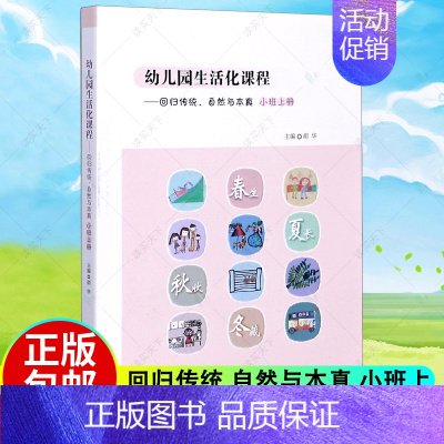 [正版]幼儿园生活化课程 回归传统 自然与本真 小班上册 胡华 北京师范大学出版社 花草园教育探索中国学前教育课程改革实