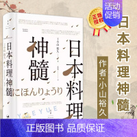 日本料理神髓 [正版]日本料理神髓 日本百年料亭青柳主厨小山裕久 日本料理书 料理图鉴 日本美食生活饮食文化书籍 日料食