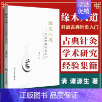 [正版] 缘术入道 开启古典针灸之门 谭源生 著作 中医生活 开启古典针灸之门 人民卫生出版社 9787117198