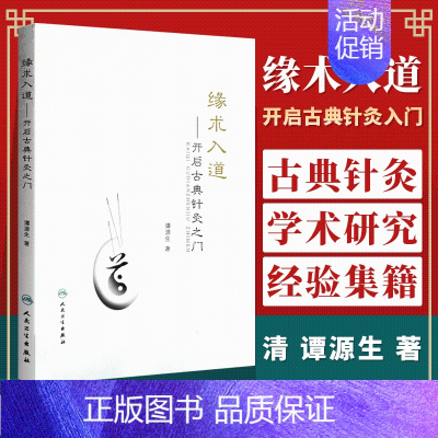 [正版] 缘术入道 开启古典针灸之门 谭源生 著作 中医生活 开启古典针灸之门 人民卫生出版社 9787117198