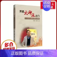 开启火神派之门:关东火神张存悌医文精选 [正版]开启火神派之门——关东火神张存悌医文精选 张存悌,辛喜艳 编 中医生活