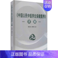 [正版]中国公民中医养生保健素养详解 健康生活方式与行为 常用养生保健内容 常用养生保健简易方法 中国中医药出版社