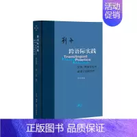[正版]跨语际实践:文学,民族文化与被译介的现代性 刘禾 著 生活·读书·新知三联书店 书店图书