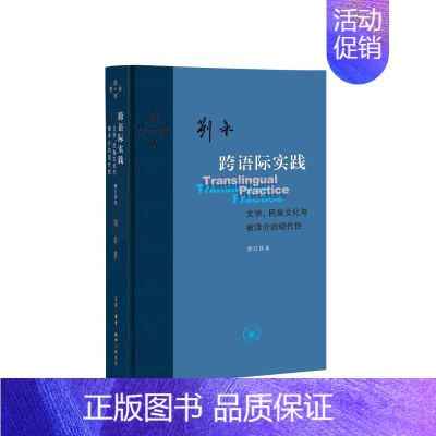 [正版]跨语际实践:文学,民族文化与被译介的现代性 刘禾 著 生活·读书·新知三联书店 书店图书