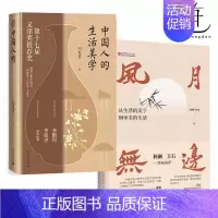 2册 东方生活美学+风月无边古典美学 [正版]2册 中国人的生活美学+风月无边古典美学 刘悦笛 东方古代人衣食住行传统文