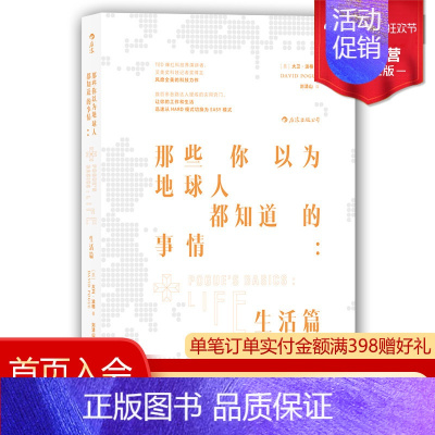 [正版] 那些你以为地球人都知道的事情 生活篇 现代人顺利生活基本日常知识集 生活百科常识知识全书成人版