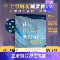 [正版] 我们为什么要睡觉 纽约时报榜文津奖图书 睡眠百科全书解析睡梦秘境 大众生活睡眠心理科普书籍