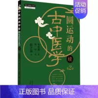 圆运动的古中医学 : 续 [正版]圆运动的古中医学 续 第2版 彭子益 著 李洪渊 编 中医生活 书店图书籍 中国中医药