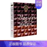 [正版]巧克力百科全书 巧克力的历史百科全书制作加工功效美食菜谱生活饮食文化书籍 中国画报出版社图书