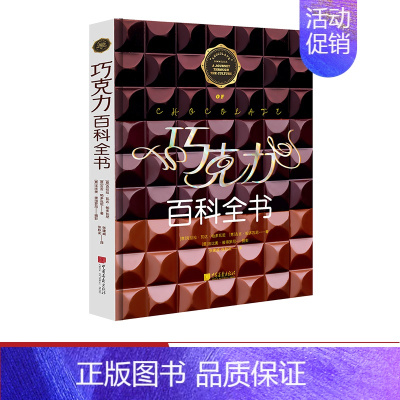 [正版]巧克力百科全书 巧克力的历史百科全书制作加工功效美食菜谱生活饮食文化书籍 中国画报出版社图书