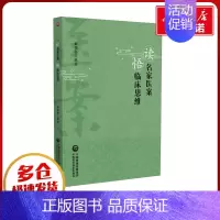 读名家医案悟临床思维 [正版]读名家医案悟临床思维 姬领会 编 中医生活 书店图书籍 中国医药科技出版社