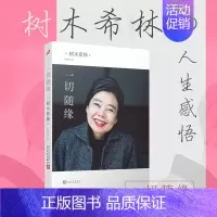 [正版]一切随缘 树木希林的人生感悟日本文学生活工作家庭爱情人生思考梅婷倾情朗读外国正能量治愈系日本小说书籍