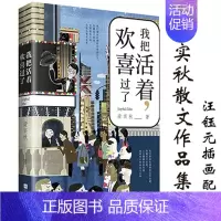 [正版]我把活着欢喜过了梁实秋散文作品集再读一代学者深情与雅趣的生活智慧集我看世间一切有情梁实秋的自在人生书籍