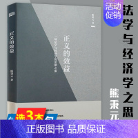 [正版]正义的效益一场法学与经济学的思辨之旅 熊秉元法律经济学书籍法的经济解释生活的经济解释书籍